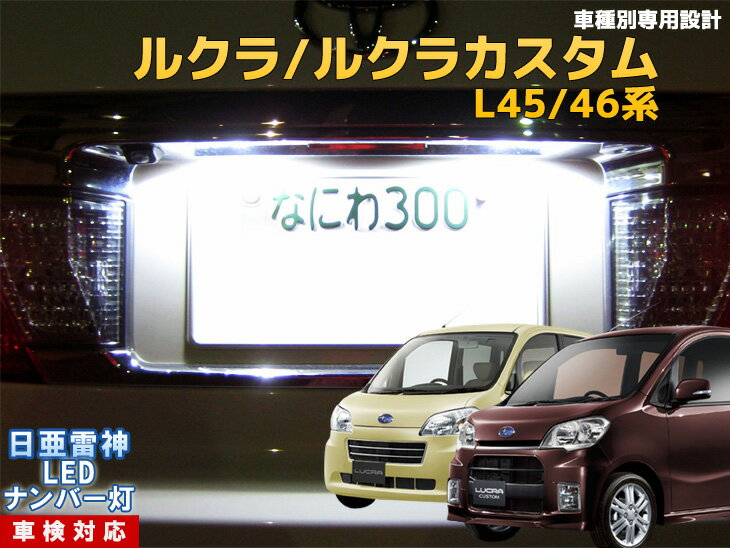 ナンバー灯　LED　日亜　雷神　ルクラ/ルクラカスタム　L45/46系