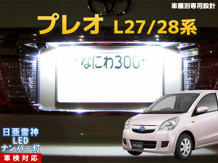 ナンバー灯　LED　日亜　雷神　プレオ　L27/28系