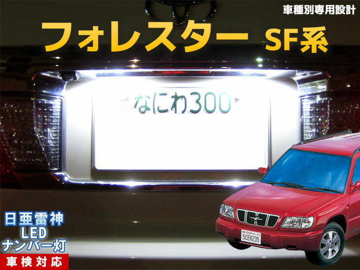 ナンバー灯　LED　日亜　雷神　フォレスター　SF系