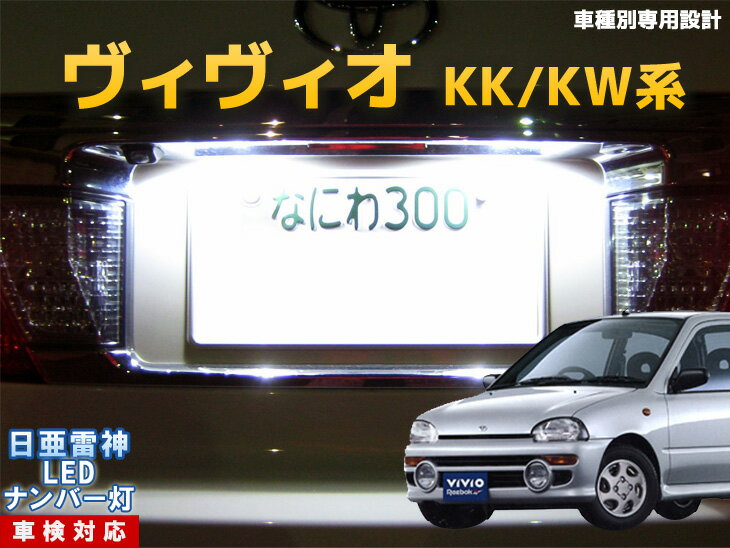 ナンバー灯　LED　日亜　雷神　ヴィヴィオ　KK/KW系