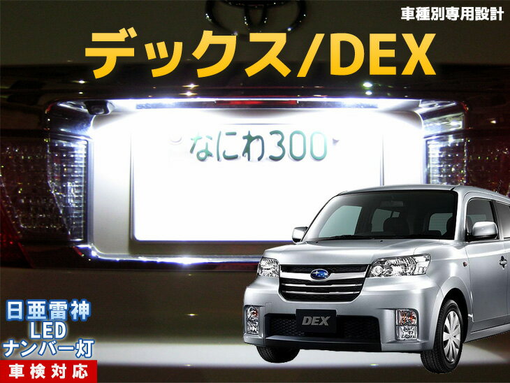ナンバー灯　LED　日亜　雷神　デックス/DEX