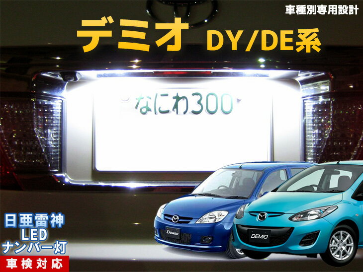 ナンバー灯　LED　日亜　雷神　デミオ　DY/DE系
