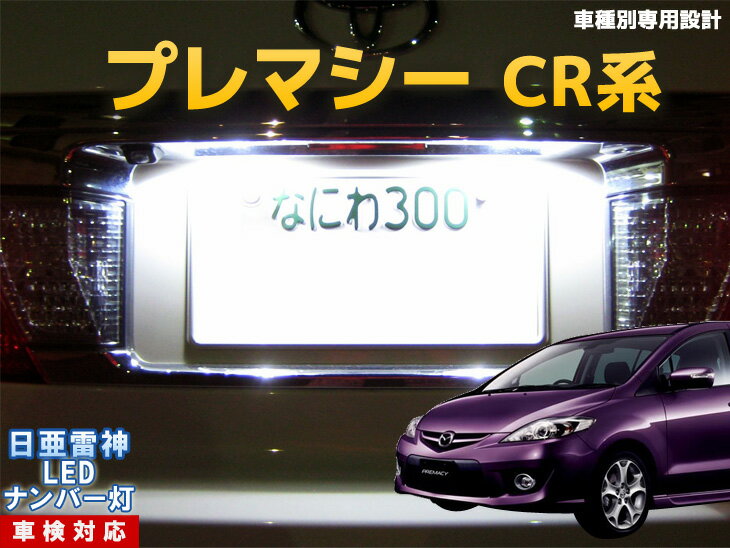 ナンバー灯　LED　日亜　雷神　プレマシー　CR系