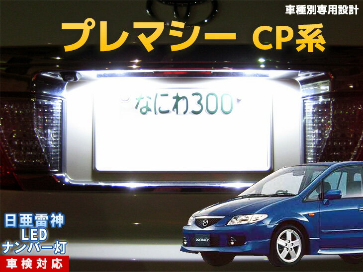 ナンバー灯　LED　日亜　雷神　プレマシー　CP系