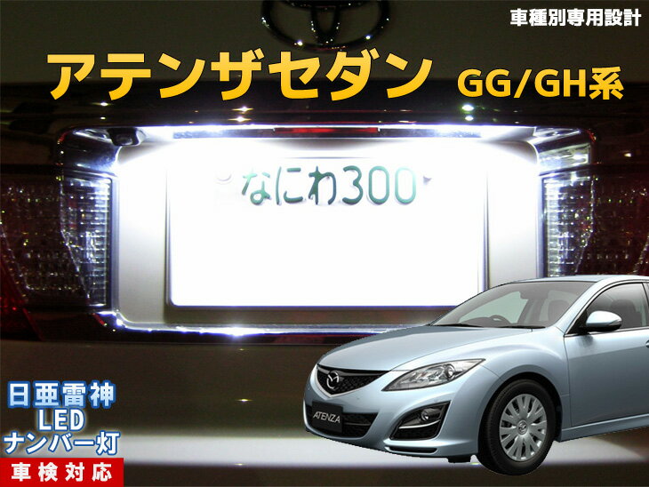 ナンバー灯　LED　日亜　雷神　アテンザセダン　GG/GH系