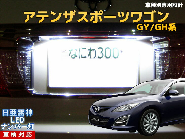 ナンバー灯　LED　日亜　雷神　アテンザスポーツワゴン　GY/GH系