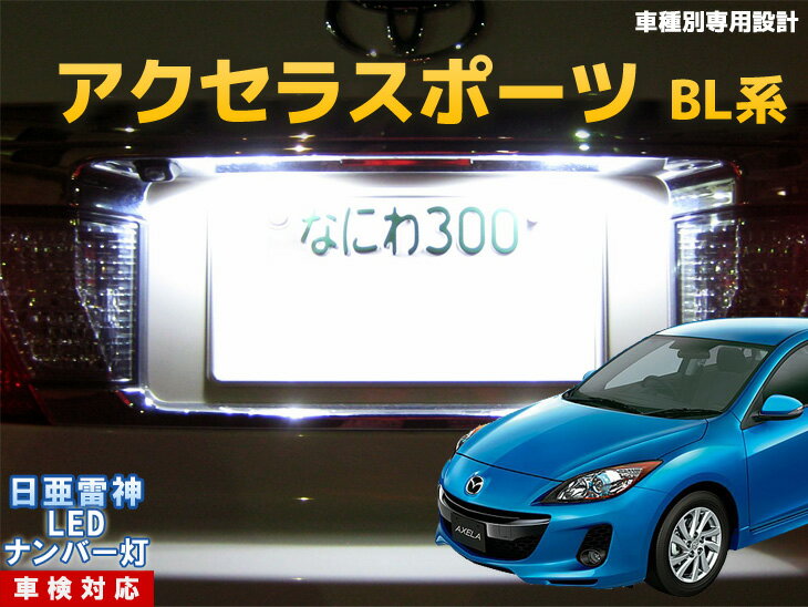 ナンバー灯　LED　日亜　雷神　アクセラスポーツ　BL系