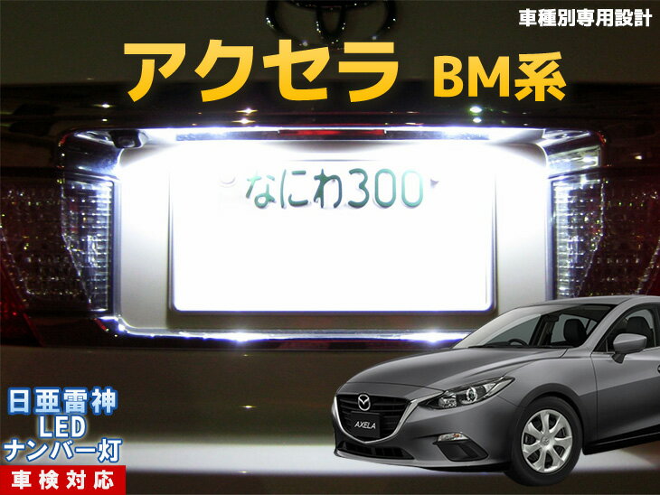 ナンバー灯　LED　日亜　雷神　アクセラ　BM系