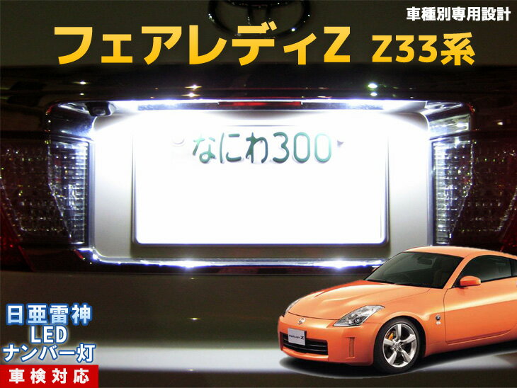ナンバー灯　LED　日亜　雷神　フェアレディZ　Z33系