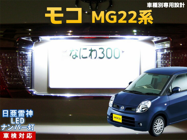 ナンバー灯　LED　日亜　雷神　モコ　MG22系