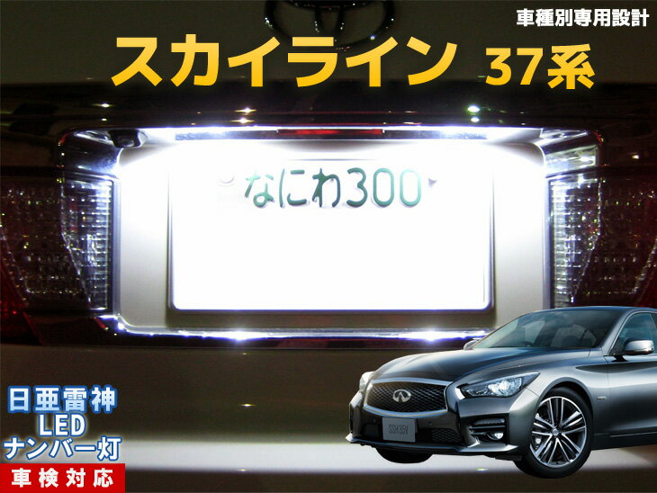ナンバー灯　LED　日亜　雷神　スカイライン　37系