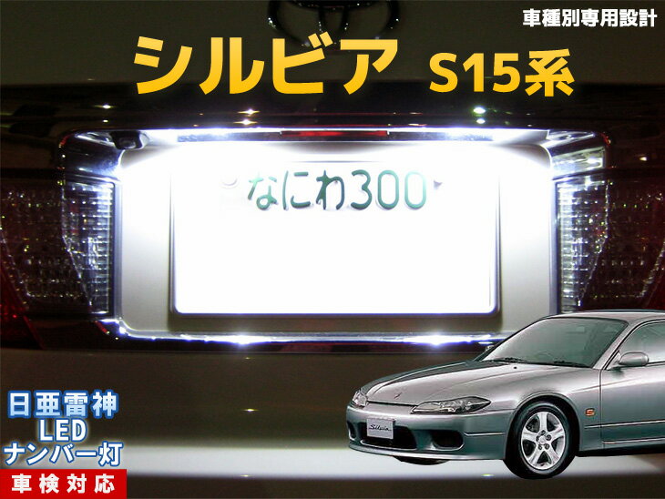 ナンバー灯　LED　日亜　雷神　シルビア　S15系