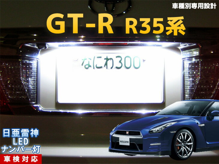 ナンバー灯　LED　日亜　雷神　GT-R　R35系