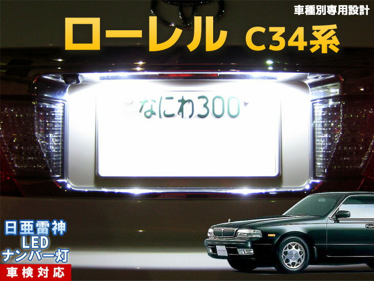 ナンバー灯　LED　日亜　雷神　ローレル　C34系