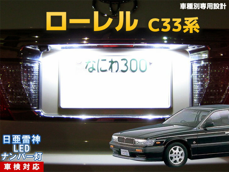 ナンバー灯　LED　日亜　雷神　ローレル　C33系