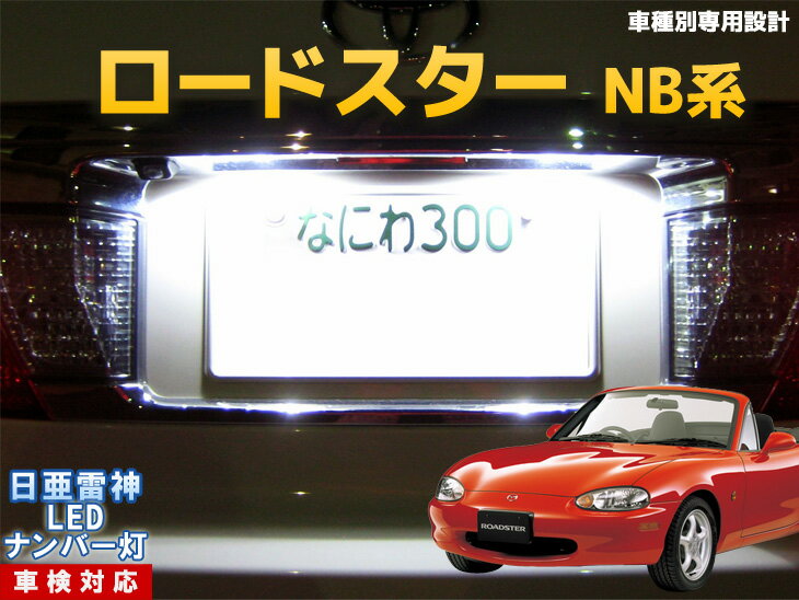 ナンバー灯　LED　日亜　雷神　ロードスター　NB系