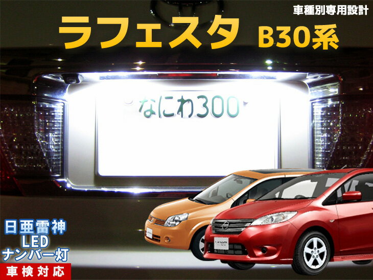 ナンバー灯　LED　日亜　雷神　ラフェスタ　B30系