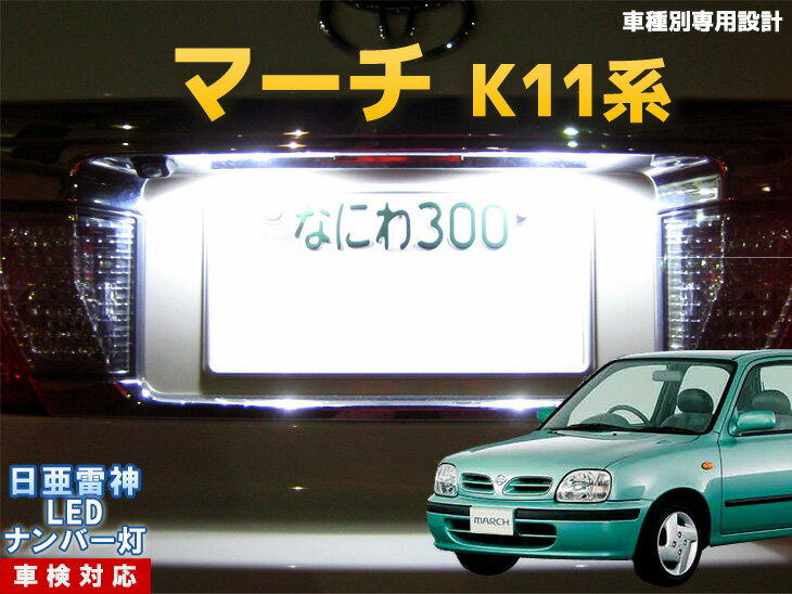 ナンバー灯　LED　日亜　雷神　マーチ　K11系