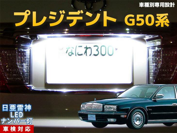 ナンバー灯 LED 日亜 雷神 プレジデント G50系