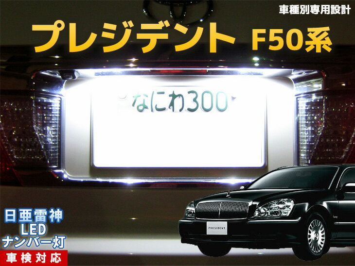 ナンバー灯　LED　日亜　雷神　プレジデント　F50系