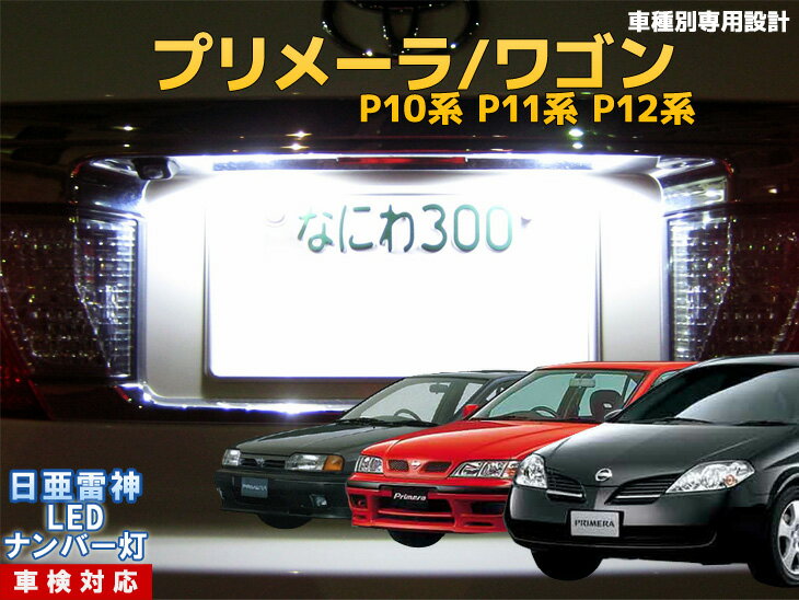 ナンバー灯　LED　日亜　雷神　プリメーラ/ワゴン　P10系/P11系/P12系