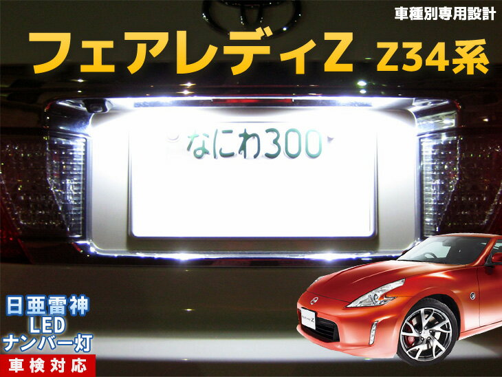 ナンバー灯　LED　日亜　雷神　フェアレディZ　Z34系