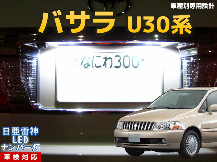 ナンバー灯　LED　日亜　雷神　バサラ　U30系