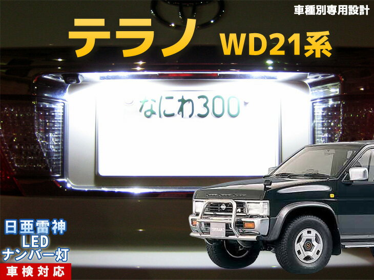ナンバー灯　LED　日亜　雷神　テラノ　WD21系