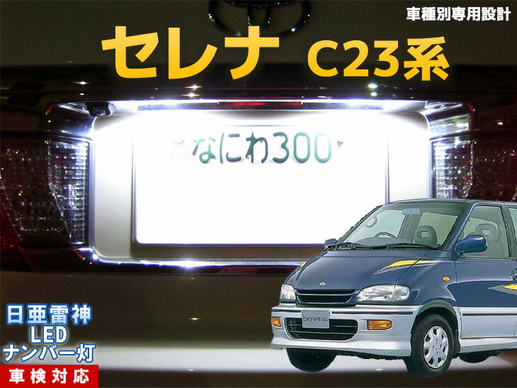 ナンバー灯　LED　日亜　雷神　セレナ　C23系