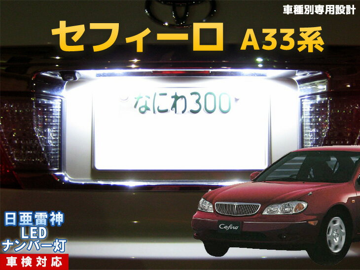 ナンバー灯　LED　日亜　雷神　セフィーロ　A33系