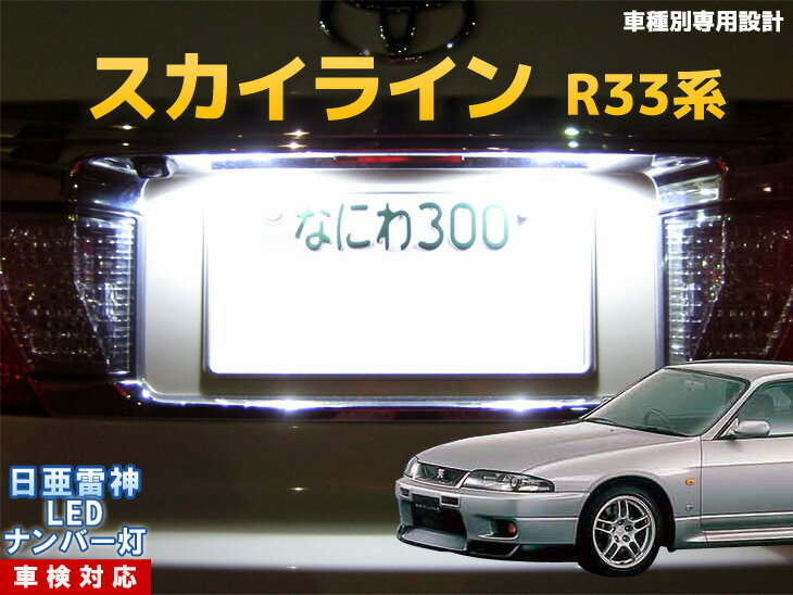 ナンバー灯　LED　日亜　雷神　スカイライン　R33系