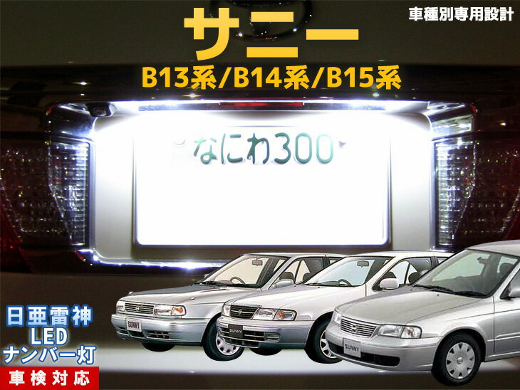 ナンバー灯　LED　日亜　雷神　サニー　B13系/B14系/B15系