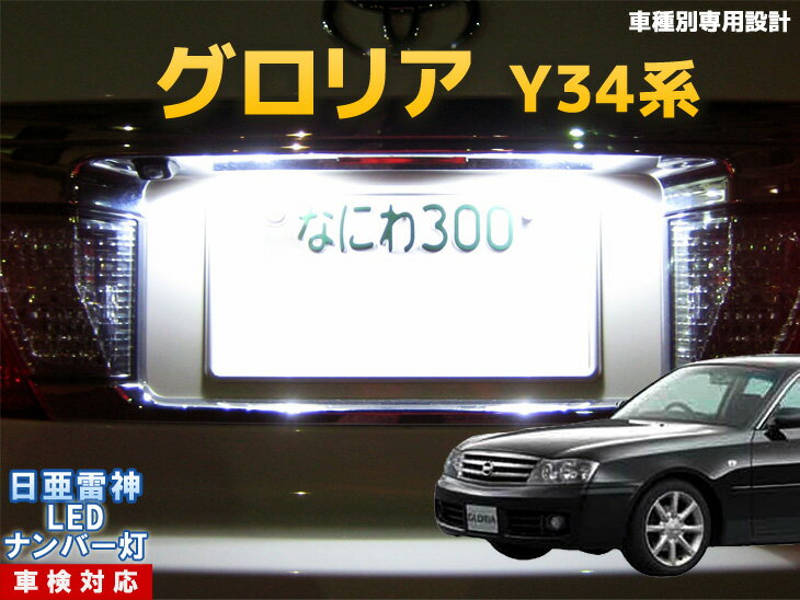ナンバー灯　LED　日亜　雷神　グロリア　Y34系
