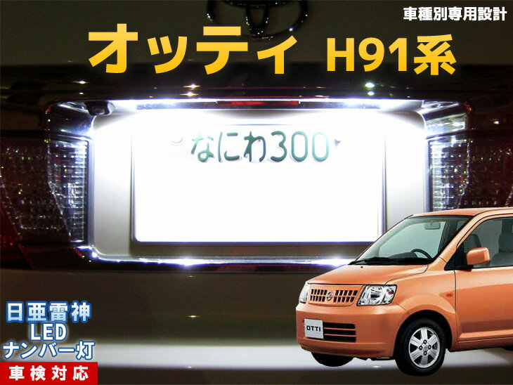 ナンバー灯　LED　日亜　雷神　オッティ　H91系