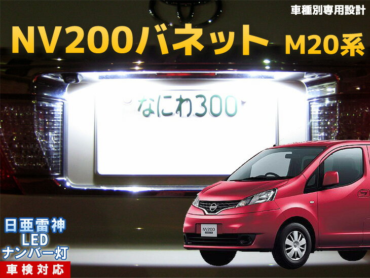 ナンバー灯　LED　日亜　雷神　NV200バネット　M20系