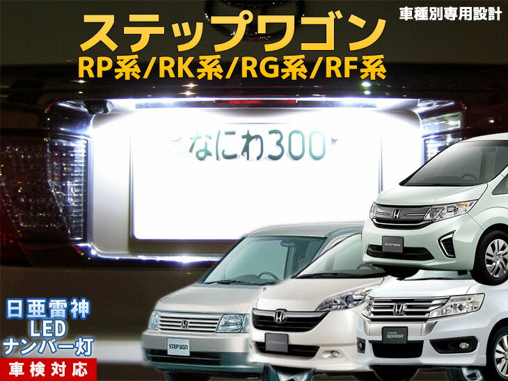 ナンバー灯　LED　日亜　雷神　ステップワゴン　RF3/4/5/6/7/8/RG/RK/RP系