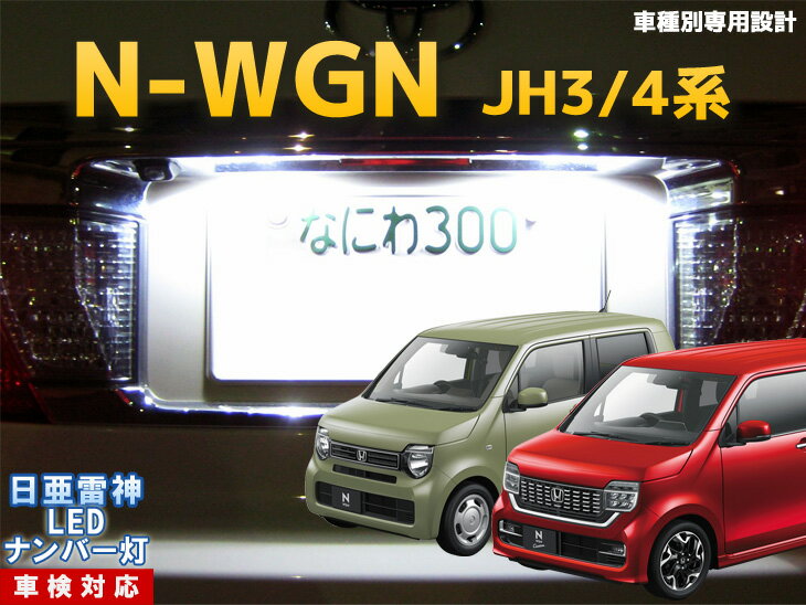 ナンバー灯　LED　日亜　雷神　Nワゴン　JH 3/4系　N-WGN　NWGN　エヌワゴン　N-ワゴン