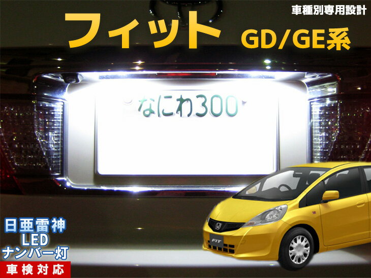 ナンバー灯　LED　日亜　雷神　フィット　FIT　GD/GE系