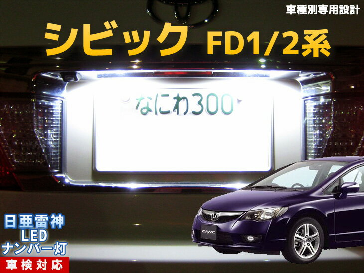 ナンバー灯　LED　日亜　雷神　シビック　FD1/2系