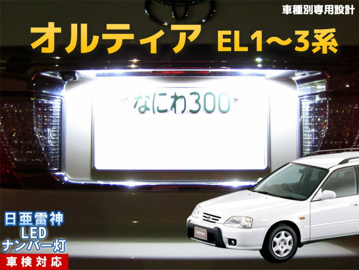 ナンバー灯 LED 日亜 雷神 オルティア EL...の商品画像