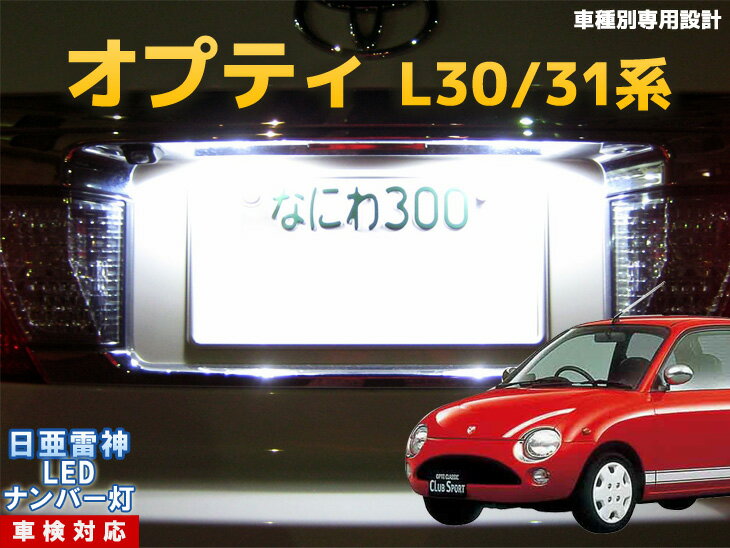 ナンバー灯　LED　日亜　雷神　オプティ　L30/31系