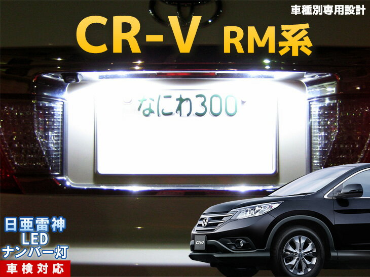 ナンバー灯　LED　日亜　雷神　CR-V/CRV　RM系