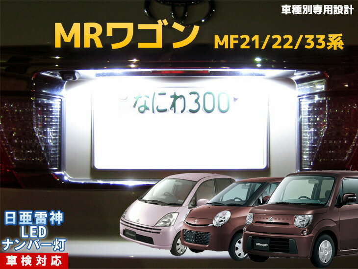 ナンバー灯　LED　日亜　雷神　MRワゴン　MF21/22/33系