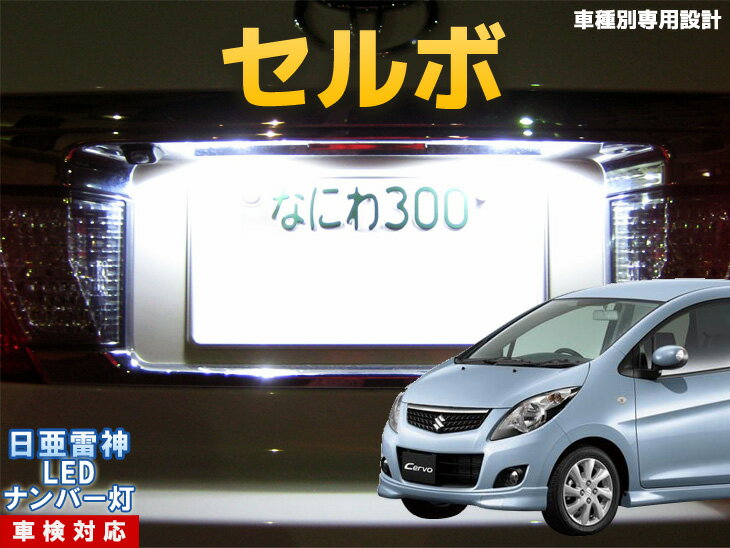 ナンバー灯　LED　日亜　雷神　セルボ