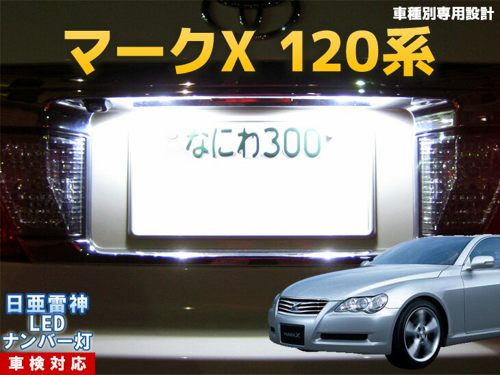 ナンバー灯 LED 日亜 雷神 マークX 120系