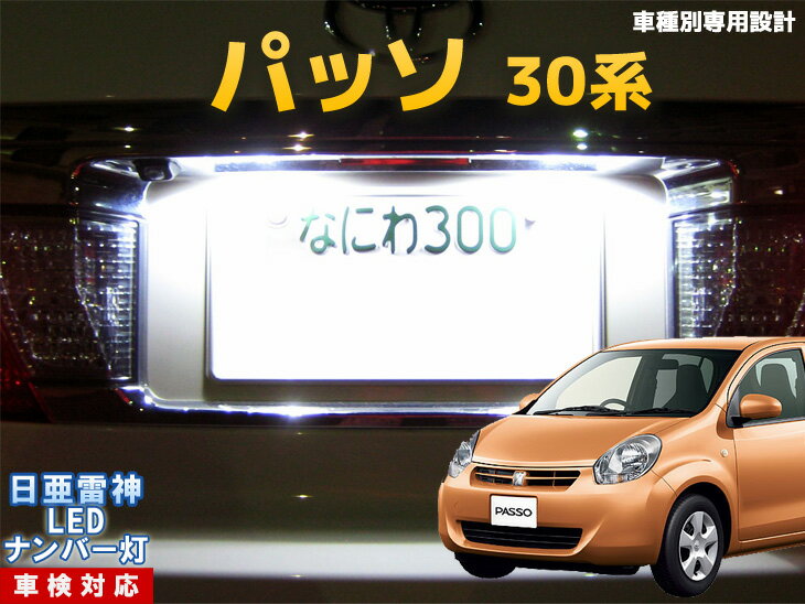 ナンバー灯　LED　日亜　雷神　パッソ　30系
