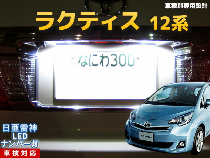 ナンバー灯　LED　日亜　雷神　ラクティス　12系