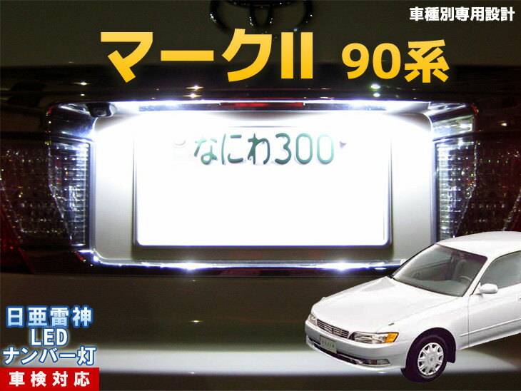 ナンバー灯　LED　日亜　雷神　マーク2　90系