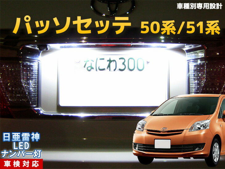 ナンバー灯　LED　日亜　雷神　パッソセッテ　50系/51系