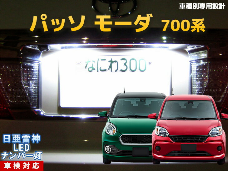 ナンバー灯　LED　日亜　雷神　パッソ PASSO モーダ MODA 700系